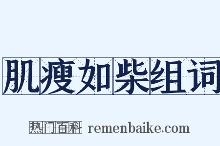 肌瘦如柴组词是什么意思的图片